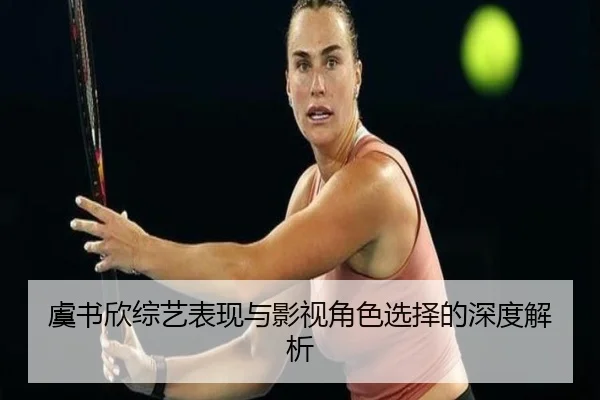 yu-shu-xin-zong-yi-biao-xian-yu-ying-shi-jiao-se-xuan-ze-de-shen-du-jie-xi-2-622.jpg